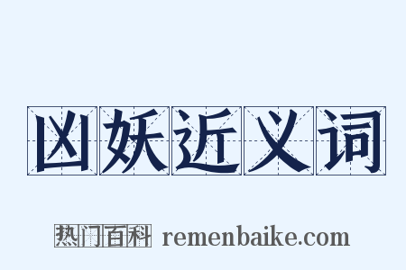 凶妖近义词是什么意思的图片